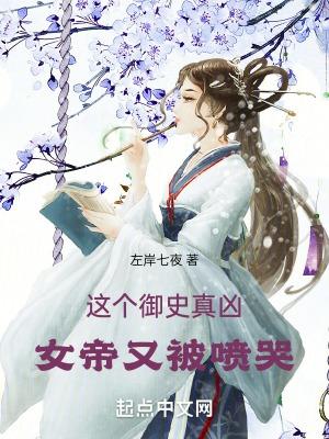 女帝又被喷哭5200