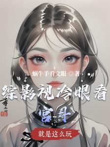 综影视就是那么甜