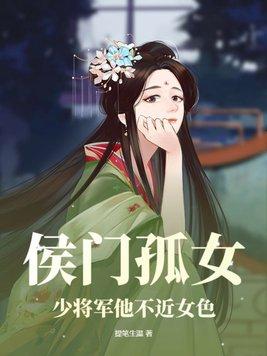 侯门医女将军劝你善良