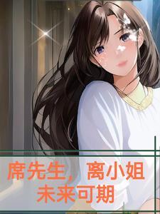 席先生的小仙女