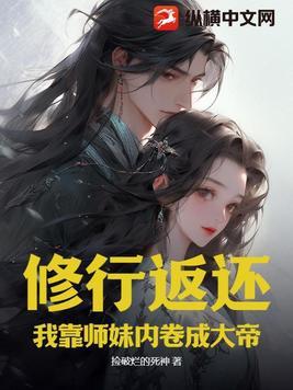 师妹修炼我就能获得十倍返还