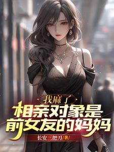 相亲对象是前女友的妈妈TXT