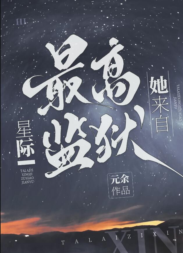 她来自星际最高监狱云池