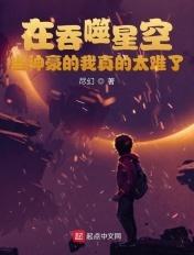 在吞噬星空当神豪的我真的太难了的女主