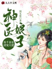 神医娘子她是团宠大佬