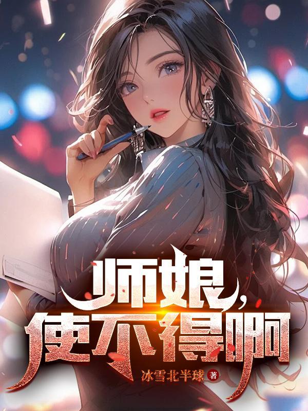 师娘很厉害