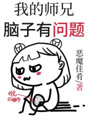 我的师兄脑子有问题漫画免费阅读