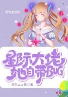 星际大佬她自带bug全文免费阅读