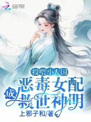 恶毒女配成救世神明上邪子和