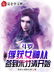 斗罗从俘获女神开始无敌寂寞竹子