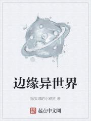 边缘世界是什么意思