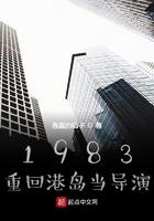 1983重回香港当导演