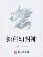 科幻封神榜的电影叫什么名字来着