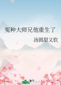 冤种大师兄他重生了免费阅读笔趣阁