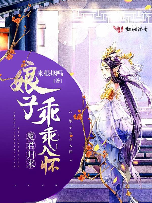 魔君归来娘子乖乖入怀漫画