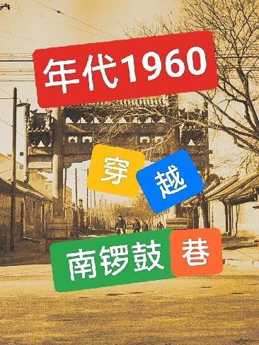 年代1960穿越南锣鼓巷李来福动画