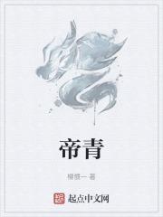 帝青宝是什么