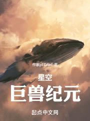 神话纪元我成为了星空巨兽