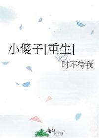 小傻子重生后被团宠了by