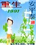 重生1991从赶海开始