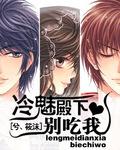 冷殿下捉弄小萌妻漫画免费土豪漫画