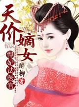 天价悍妻女将军在现代