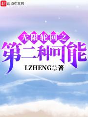 无限轮回2021