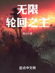 无限轮回主角是蛊修