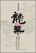 龙飘飘20首经典歌曲