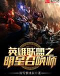 英雄联盟之明星召唤师TXT