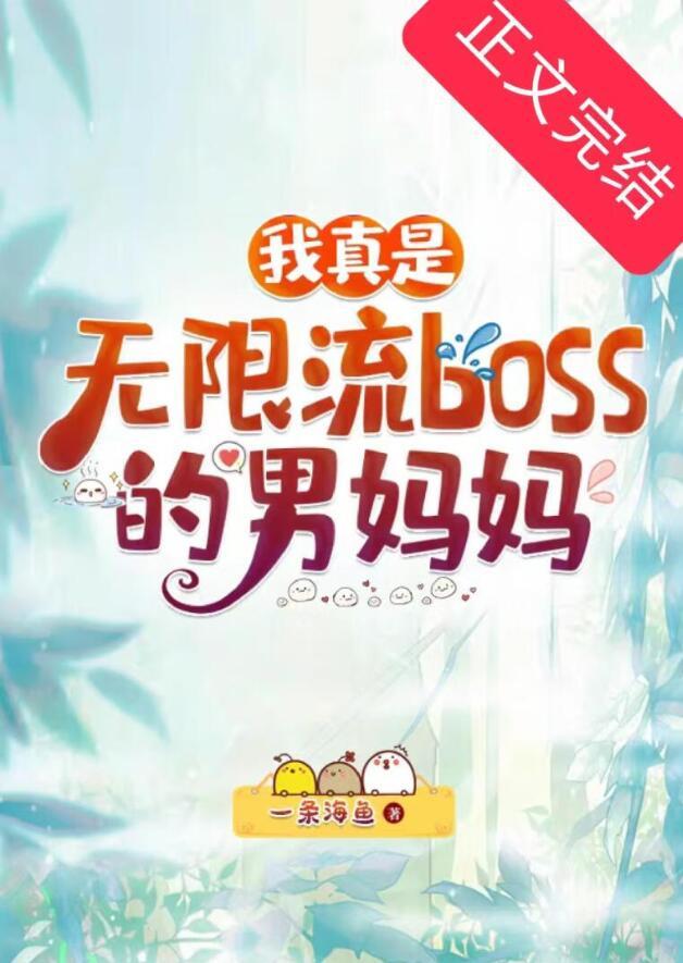 我真是无限流BOSS的男妈妈笔趣阁