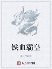 铁血霸业