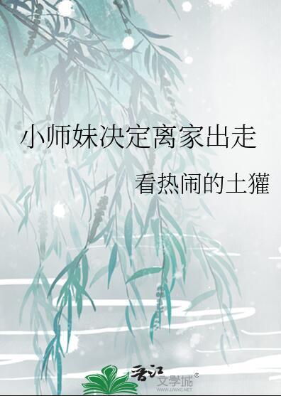 小师妹决定离家出走免费阅读