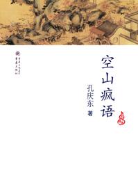 空山疯语孔庆东文集 佛颜似铁