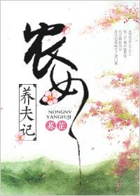 农女养夫记 苏芷完结