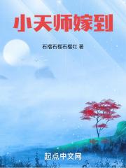 天师嫁到