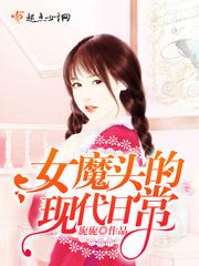 女魔头的现代日常(重生六零驯夫记) 第506章