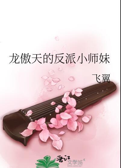 龙傲天的反派小师妹飞翼虞悠悠