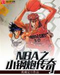 nba谁是最强的小钢炮