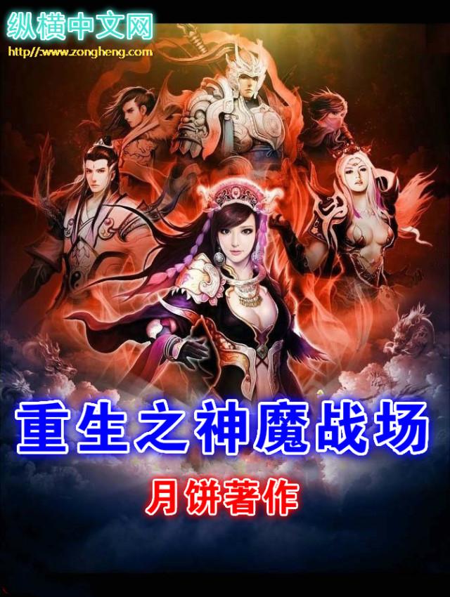 重生之神魔战场百度百科