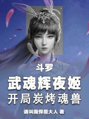 斗罗：武魂辉夜姬，开局炭烤魂兽