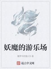 妖魔的游乐场