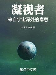 凝视者：来自宇宙深处的寒意