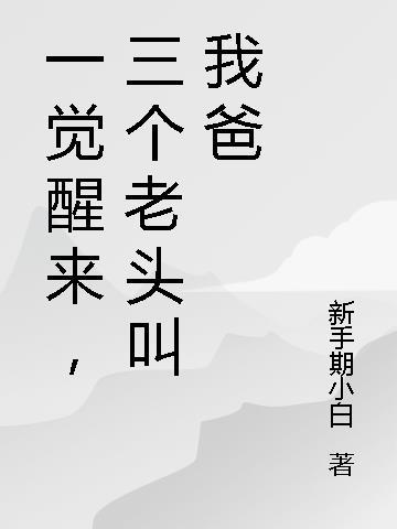 一觉醒来，三个老头叫我爸