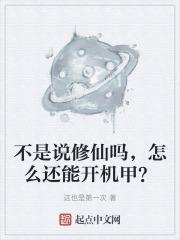 不是说修仙吗，怎么还能开机甲？