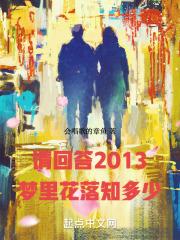 请回答2013：梦里花落知多少