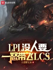 LPL没人要，一怒带飞LCS