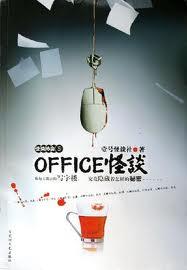 怪谈协会5－OFFICE怪谈