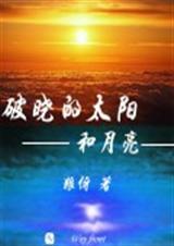 破晓的太阳和月亮