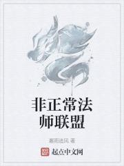 非正常法师联盟